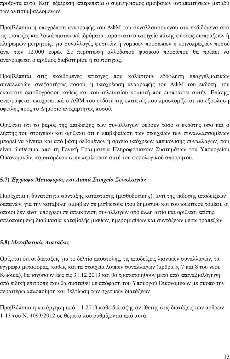 συναλλαγές φυσικών ή νομικών προσώπων ή κοινοπραξιών ποσού άνω των 12.000 ευρώ. Σε περίπτωση αλλοδαπού φυσικού προσώπου θα πρέπει να αναγράφεται ο αριθμός διαβατηρίου ή ταυτότητας.