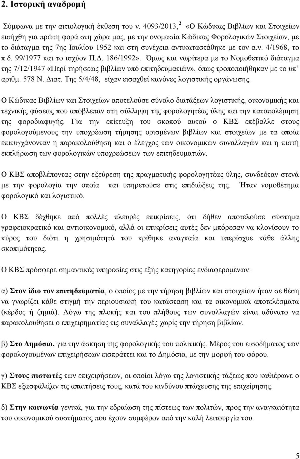 με τον α.ν. 4/1968, το π.δ. 99/1977 και το ισχύον Π.Δ. 186/1992».