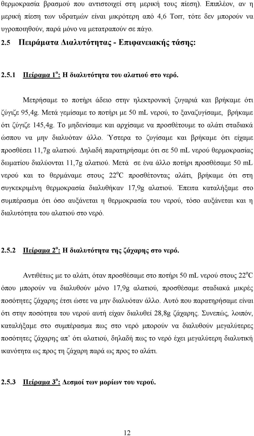 Μετά γεμίσαμε το ποτήρι με 50 ml νερού, το ξαναζυγίσαμε, βρήκαμε ότι ζύγιζε 145,4g. Το μηδενίσαμε και αρχίσαμε να προσθέτουμε το αλάτι σταδιακά ώσπου να μην διαλυόταν άλλο.