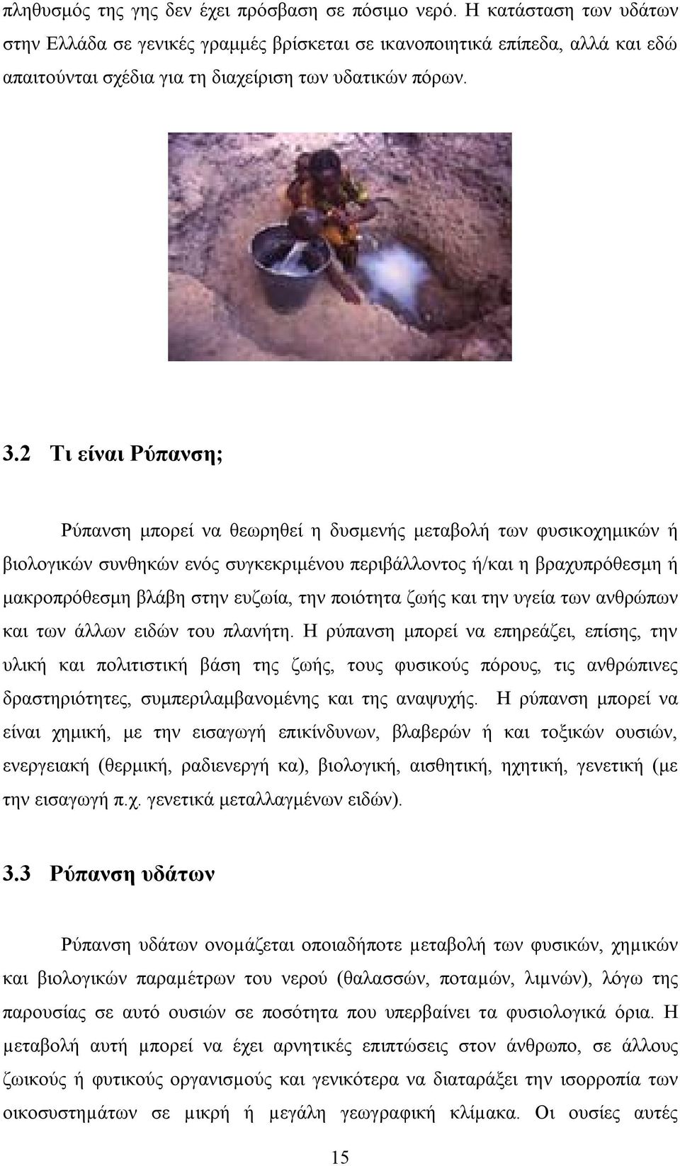 2 Τι είναι Ρύπανση; Ρύπανση μπορεί να θεωρηθεί η δυσμενής μεταβολή των φυσικοχημικών ή βιολογικών συνθηκών ενός συγκεκριμένου περιβάλλοντος ή/και η βραχυπρόθεσμη ή μακροπρόθεσμη βλάβη στην ευζωία,