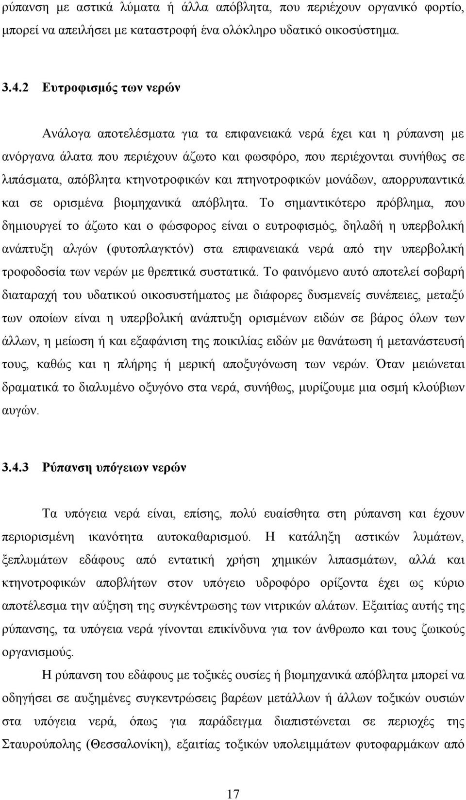 και πτηνοτροφικών μονάδων, απορρυπαντικά και σε ορισμένα βιομηχανικά απόβλητα.