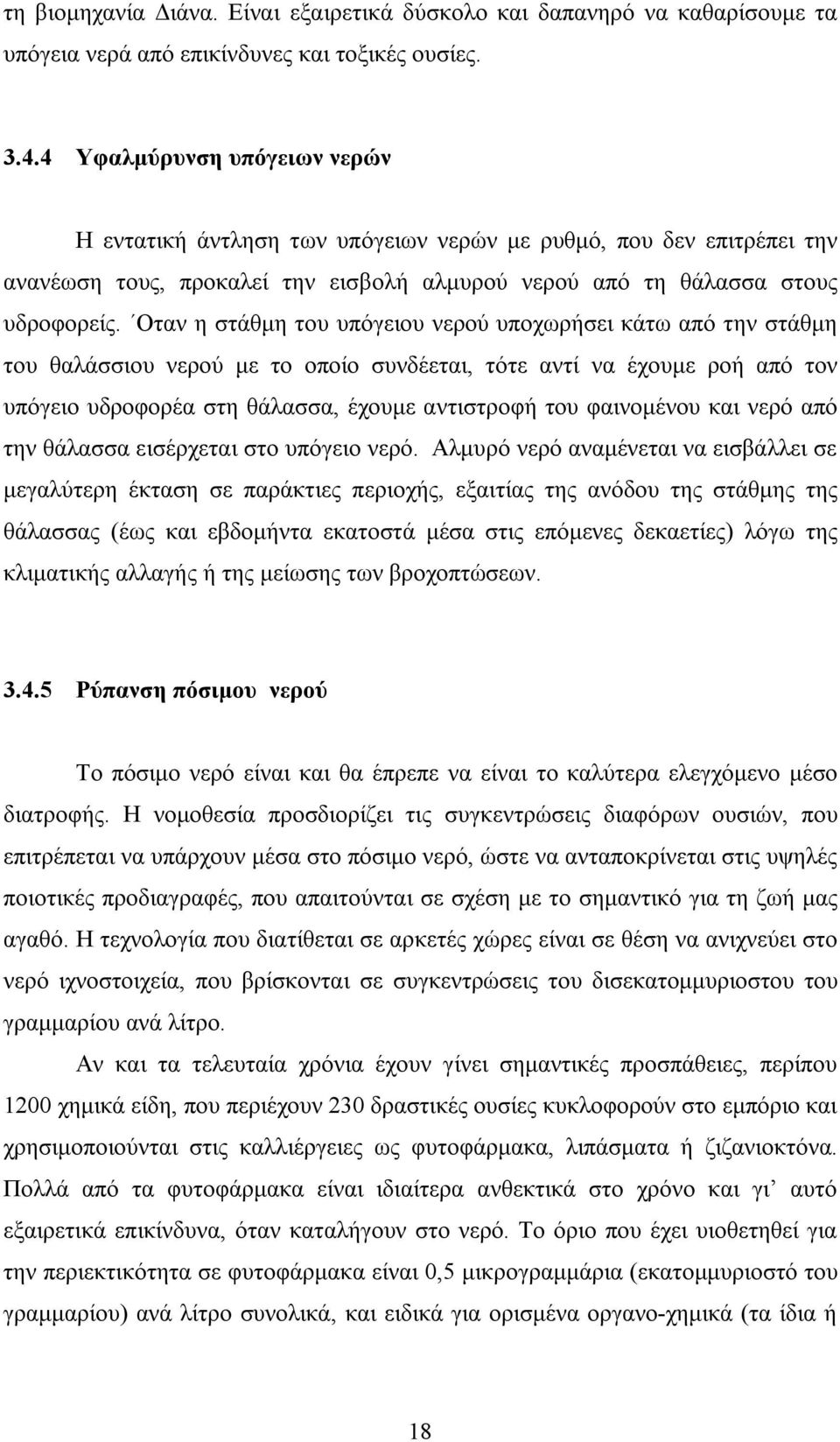 Οταν η στάθμη του υπόγειου νερού υποχωρήσει κάτω από την στάθμη του θαλάσσιου νερού με το οποίο συνδέεται, τότε αντί να έχουμε ροή από τον υπόγειο υδροφορέα στη θάλασσα, έχουμε αντιστροφή του