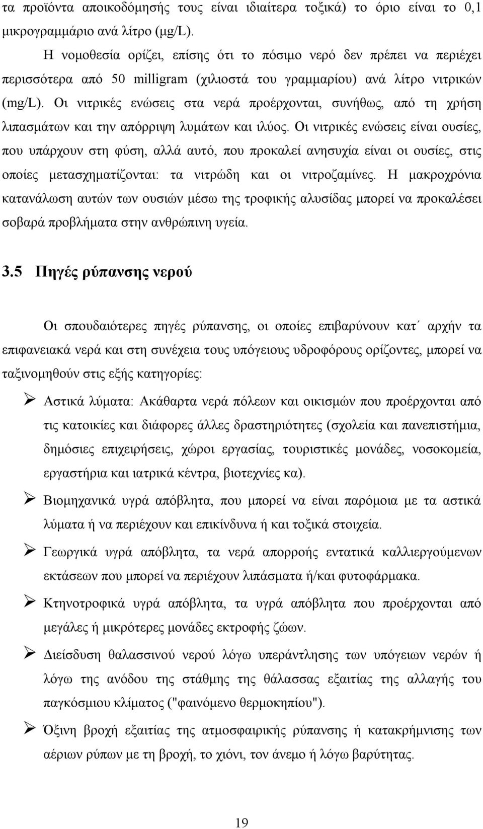 Οι νιτρικές ενώσεις στα νερά προέρχονται, συνήθως, από τη χρήση λιπασμάτων και την απόρριψη λυμάτων και ιλύος.