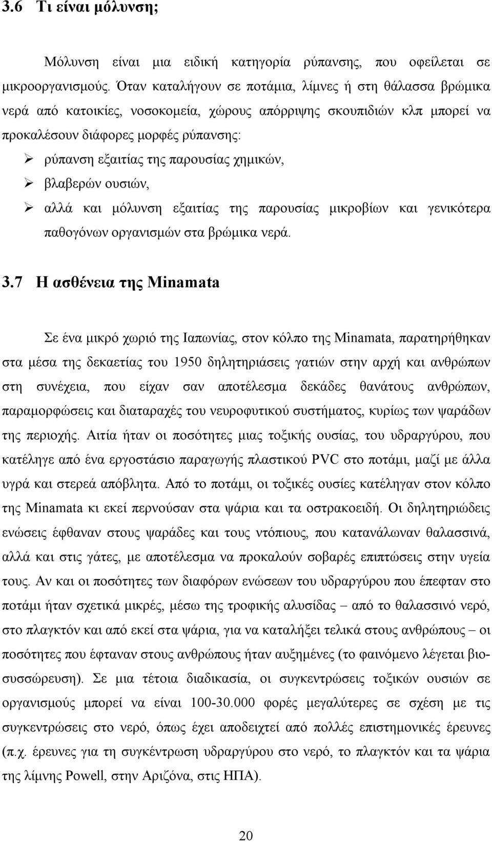 χημικών, βλαβερών ουσιών, αλλά και μόλυνση εξαιτίας της παρουσίας μικροβίων και γενικότερα παθογόνων οργανισμών στα βρώμικα νερά. 3.