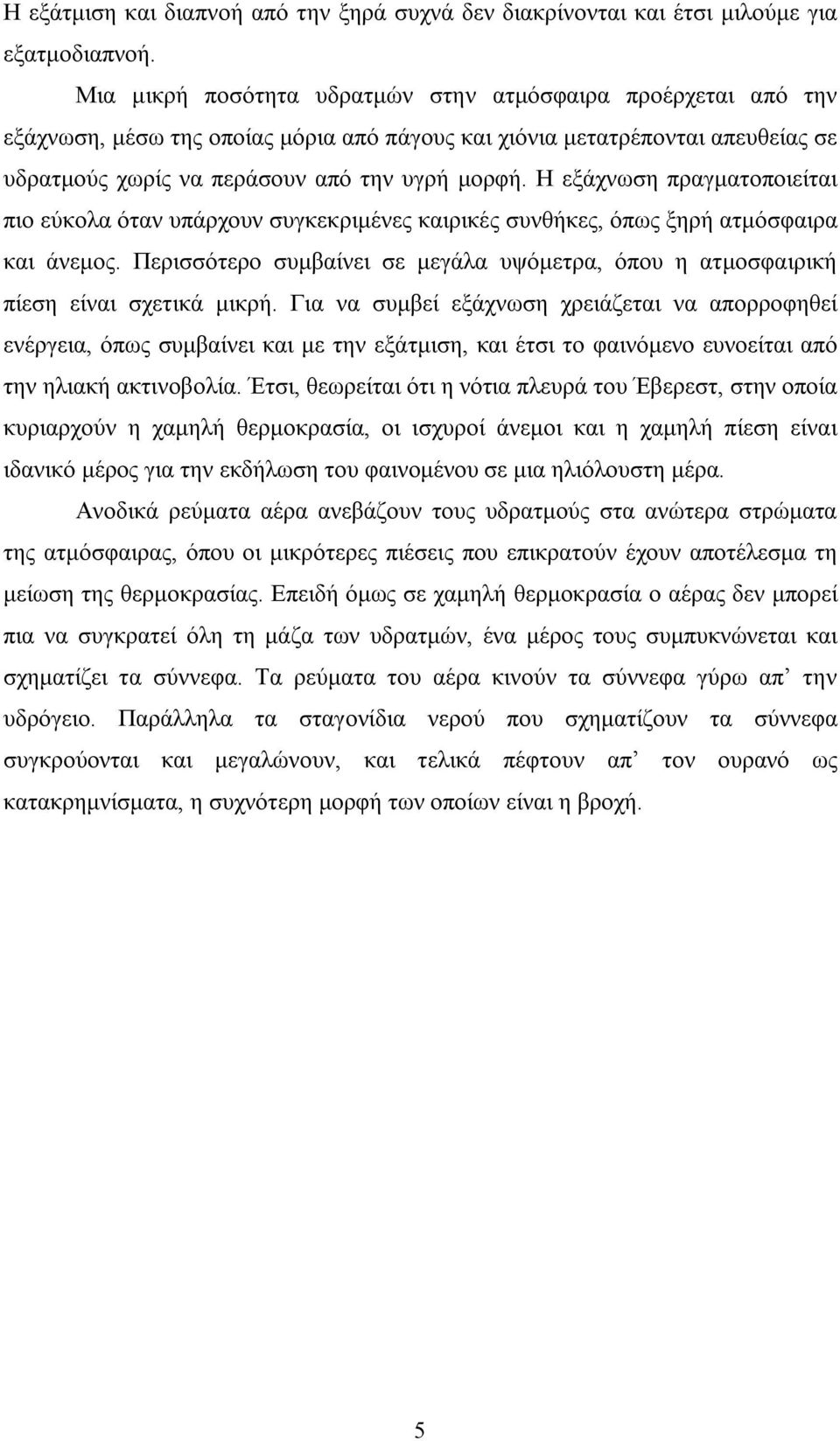 Η εξάχνωση πραγματοποιείται πιο εύκολα όταν υπάρχουν συγκεκριμένες καιρικές συνθήκες, όπως ξηρή ατμόσφαιρα και άνεμος.