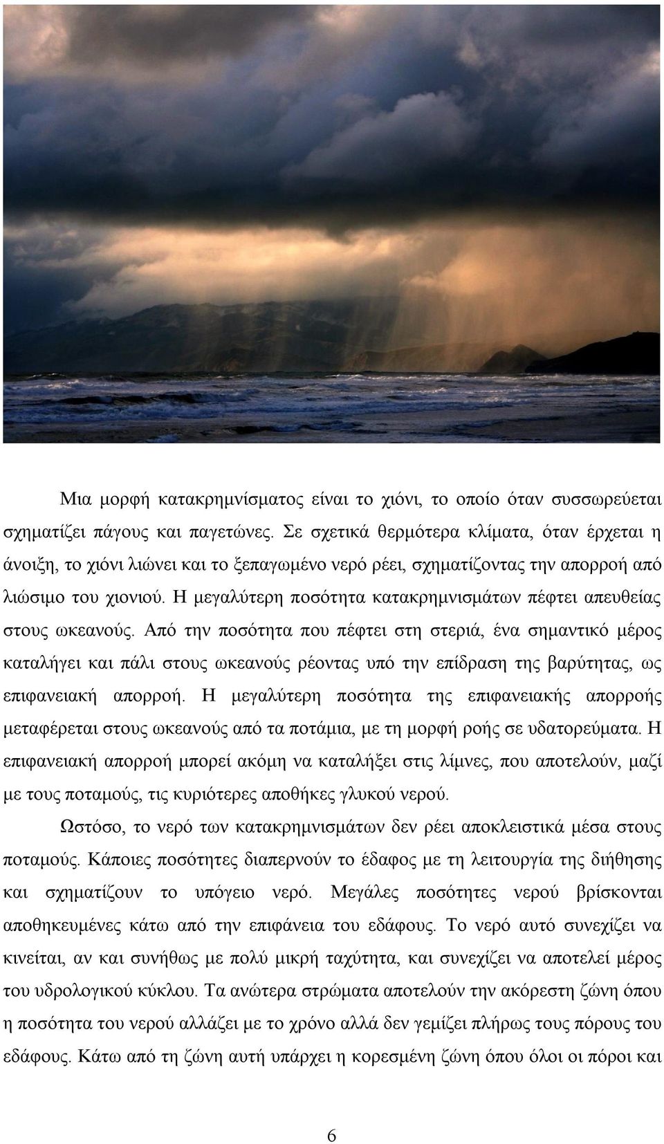 Η μεγαλύτερη ποσότητα κατακρημνισμάτων πέφτει απευθείας στους ωκεανούς.