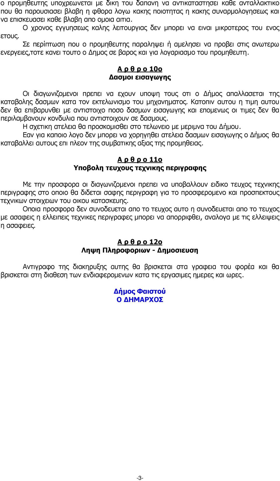 Σε περίπτωση που ο προµηθευτης παραληψει ή αµελησει να προβει στις ανωτερω ενεργειες,τοτε κανει τουτο ο ηµος σε βαρος και για λογαριασµο του προµηθευτη.