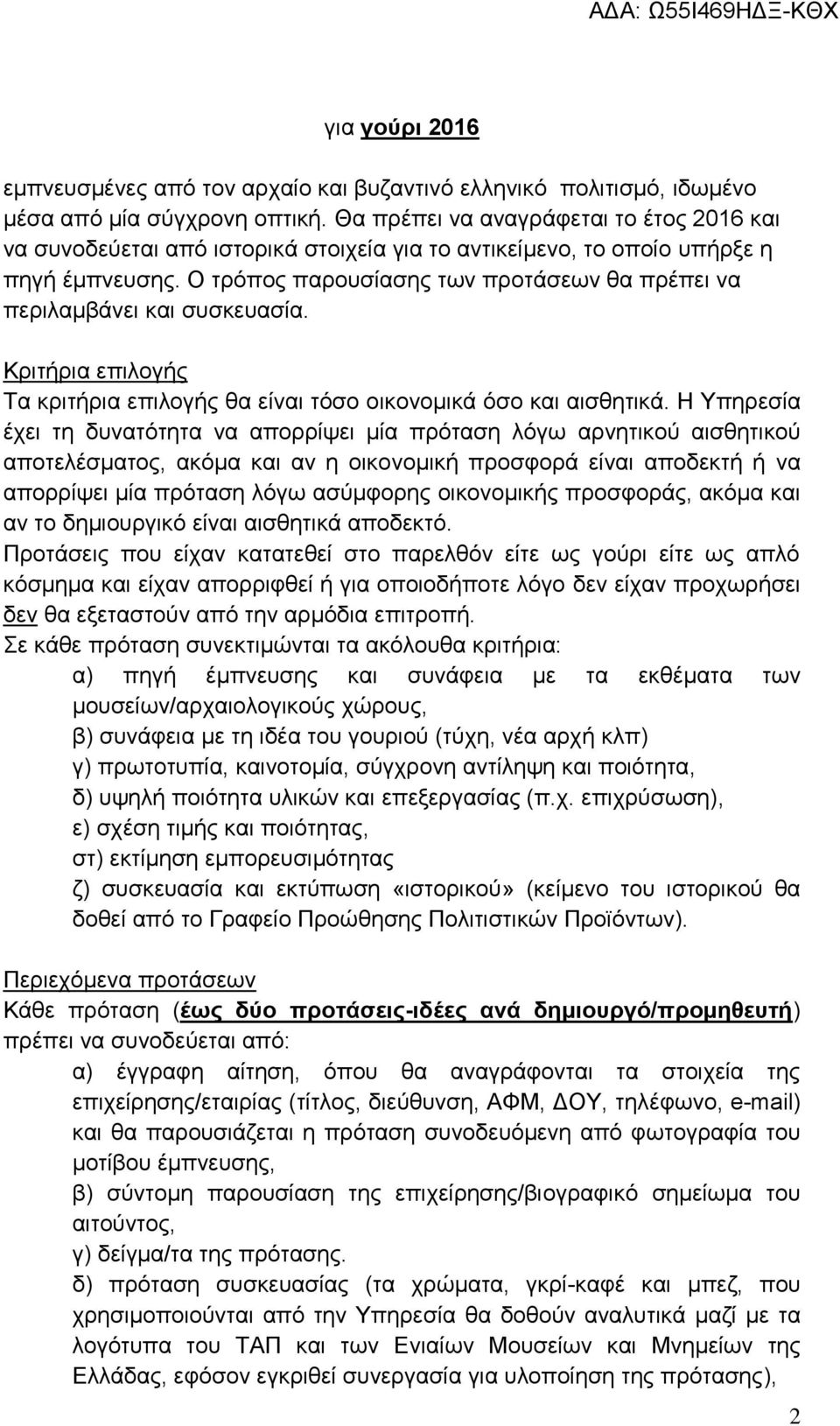 Ο τρόπος παρουσίασης των προτάσεων θα πρέπει να περιλαμβάνει και συσκευασία. Κριτήρια επιλογής Τα κριτήρια επιλογής θα είναι τόσο οικονομικά όσο και αισθητικά.