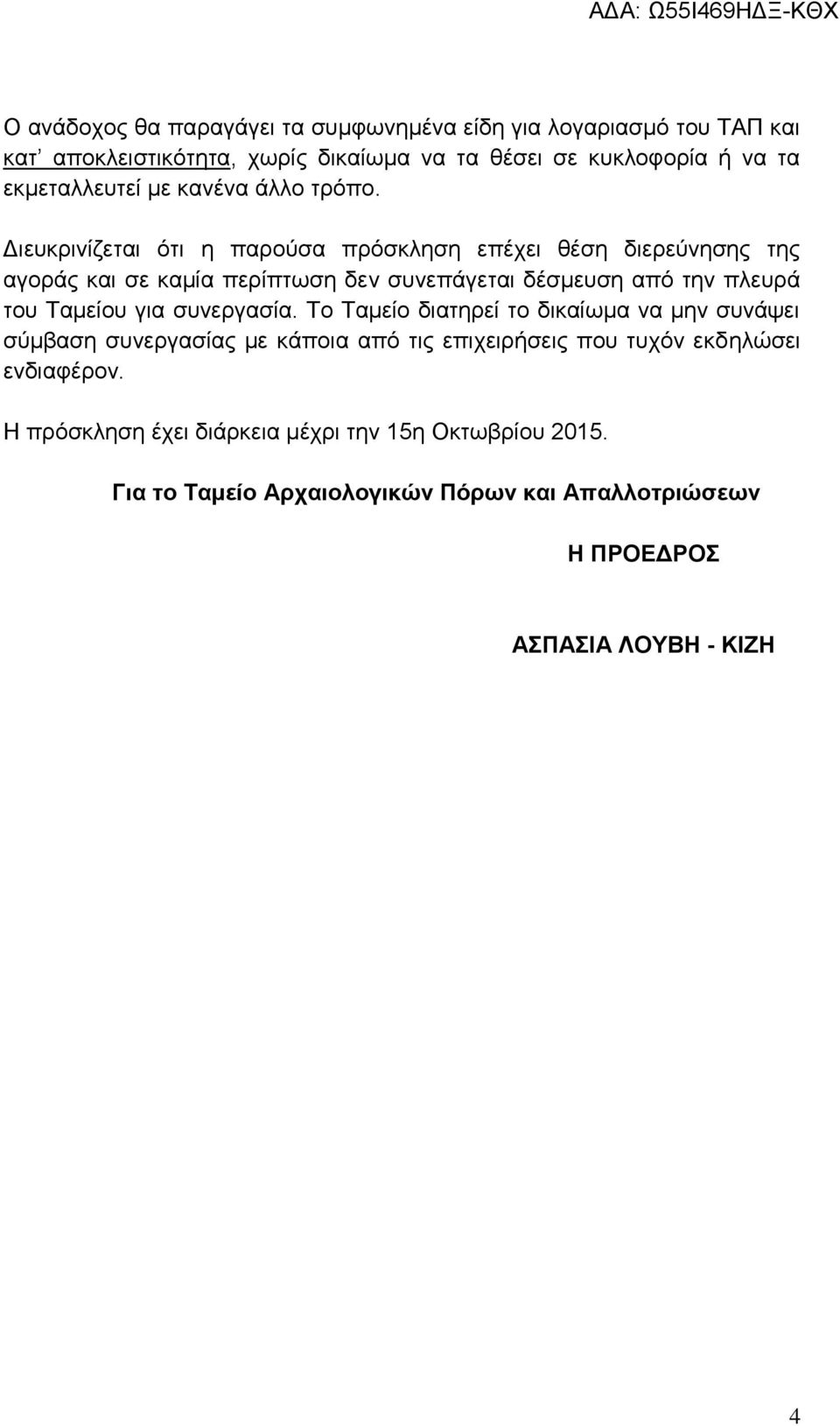 Διευκρινίζεται ότι η παρούσα πρόσκληση επέχει θέση διερεύνησης της αγοράς και σε καμία περίπτωση δεν συνεπάγεται δέσμευση από την πλευρά του Ταμείου για