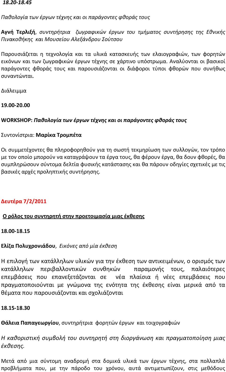 τεχνολογία και τα υλικά κατασκευής των ελαιογραφιών, των φορητών εικόνων και των ζωγραφικών έργων τέχνης σε χάρτινο υπόστρωμα.