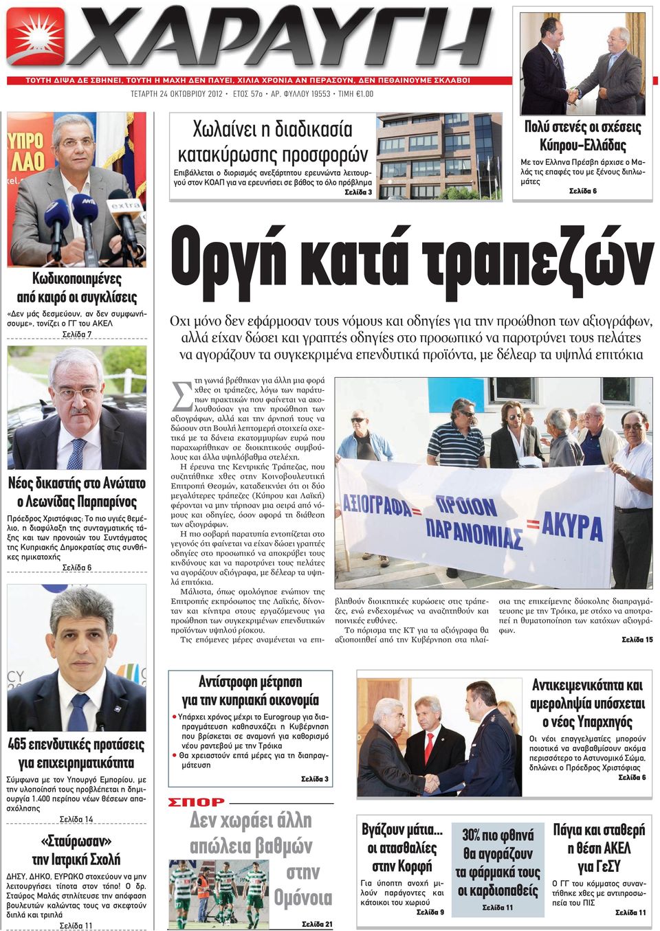 Κύπρου-Ελλάδας Με τον Ελληνα Πρέσβη άρχισε ο Μαλάς τις επαφές του με ξένους διπλωμάτες Σελίδα 6 Κωδικοποιημένες από καιρό οι συγκλίσεις «Δεν μάς δεσμεύουν, αν δεν συμφωνήσουμε», τονίζει ο ΓΓ του ΑΚΕΛ