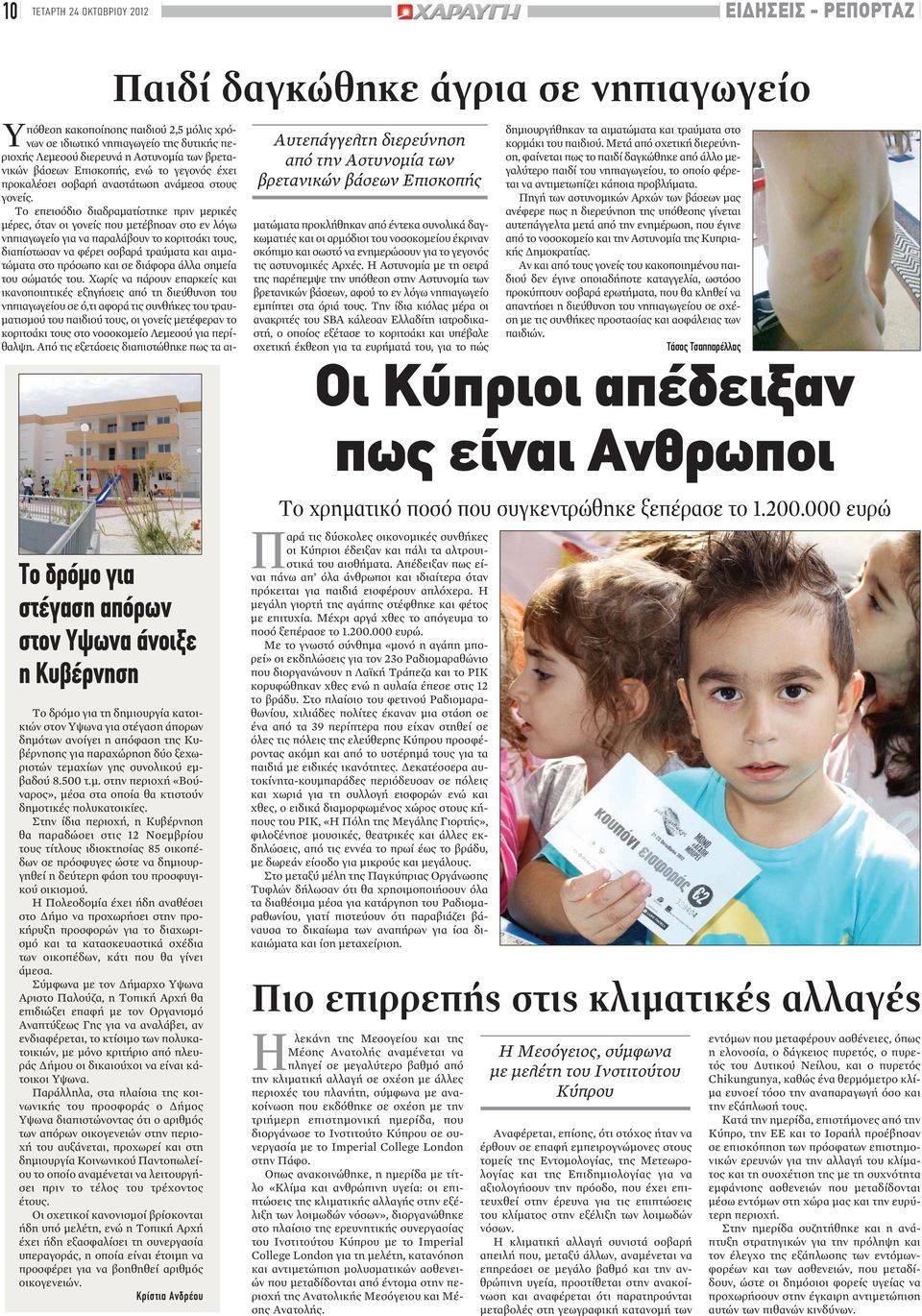 Το επεισόδιο διαδραματίστηκε πριν μερικές μέρες, όταν οι γονείς που μετέβησαν στο εν λόγω νηπιαγωγείο για να παραλάβουν το κοριτσάκι τους, διαπίστωσαν να φέρει σοβαρά τραύματα και αιματώματα στο
