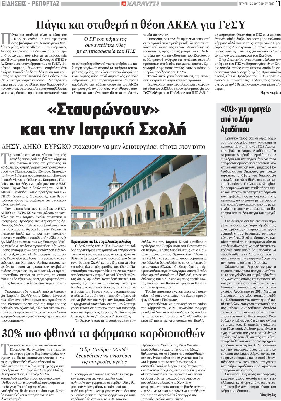 Κυπριανού υπογράμμισε πως το ΓεΣΥ, ιδιαίτερα σήμερα, θεωρείται επιβεβλημένη ανάγκη. Επανέλαβε δε τη δέσμευση του κόμματος να εργαστεί εντατικά ώστε σύντομα το ΓεΣΥ να πάρει σάρκα και οστά.