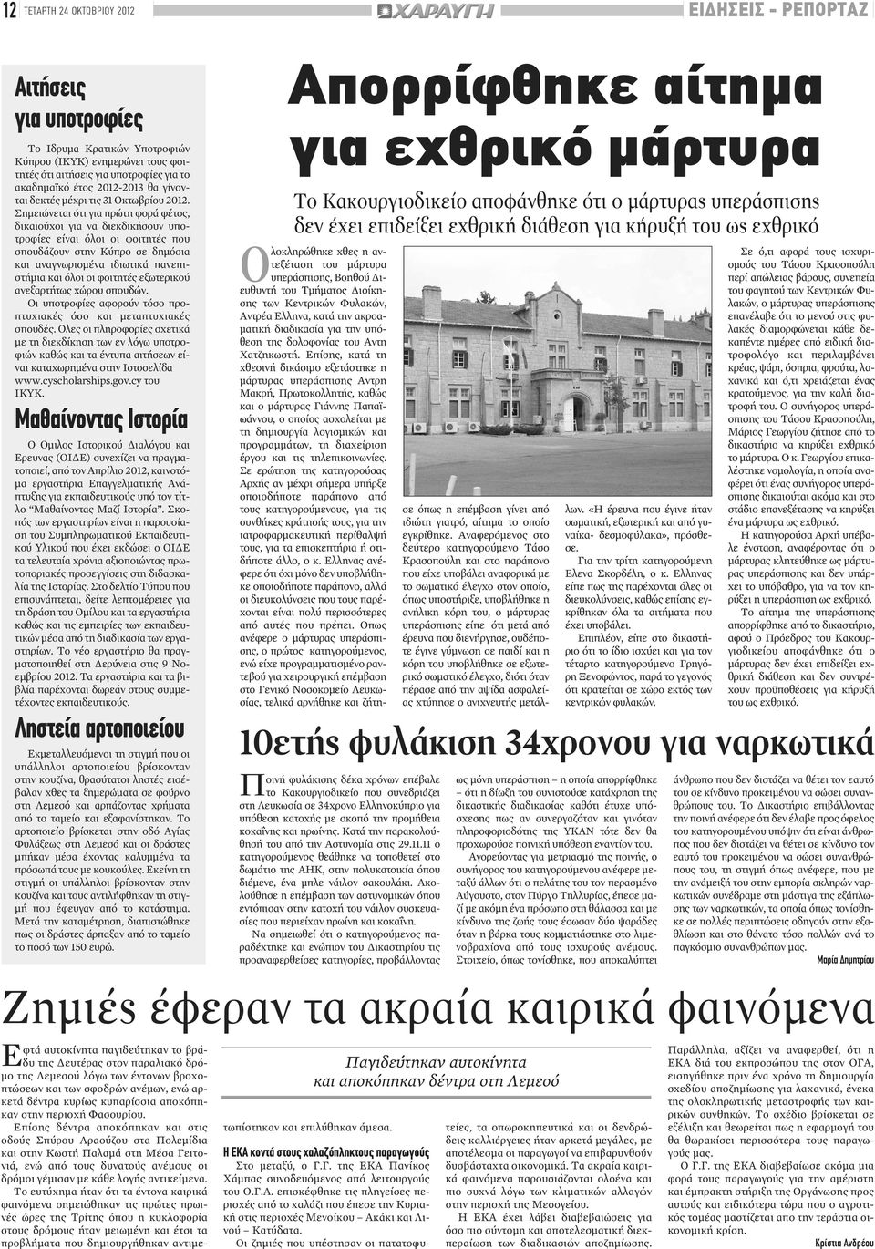 Σημειώνεται ότι για πρώτη φορά φέτος, δικαιούχοι για να διεκδικήσουν υποτροφίες είναι όλοι οι φοιτητές που σπουδάζουν στην Κύπρο σε δημόσια και αναγνωρισμένα ιδιωτικά πανεπιστήμια και όλοι οι