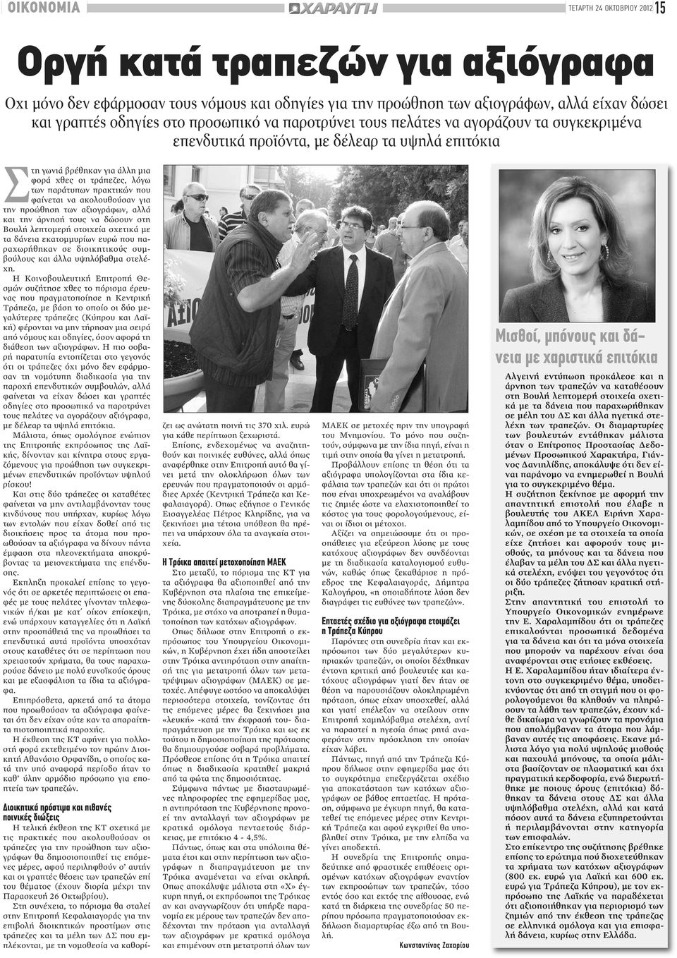 που φαίνεται να ακολουθούσαν για την προώθηση των αξιογράφων, αλλά και την άρνησή τους να δώσουν στη Βουλή λεπτομερή στοιχεία σχετικά με τα δάνεια εκατομμυρίων ευρώ που παραχωρήθηκαν σε διοικητικούς