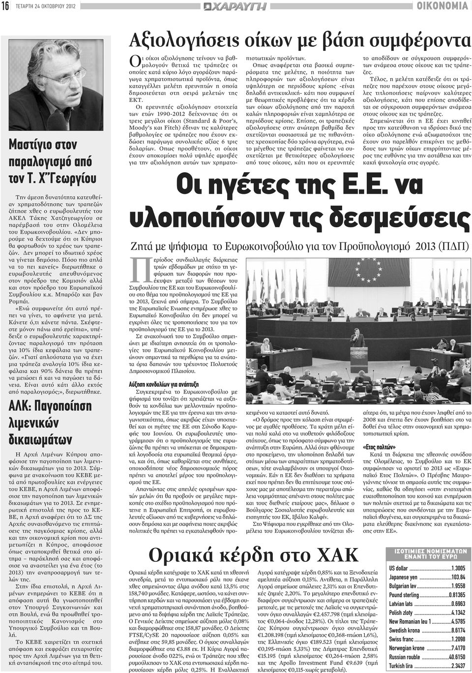 «Δεν μπορούμε να δεχτούμε ότι οι Κύπριοι θα φορτωθούν το χρέος των τραπεζών. Δεν μπορεί το ιδιωτικό χρέος να γίνεται δημόσιο.