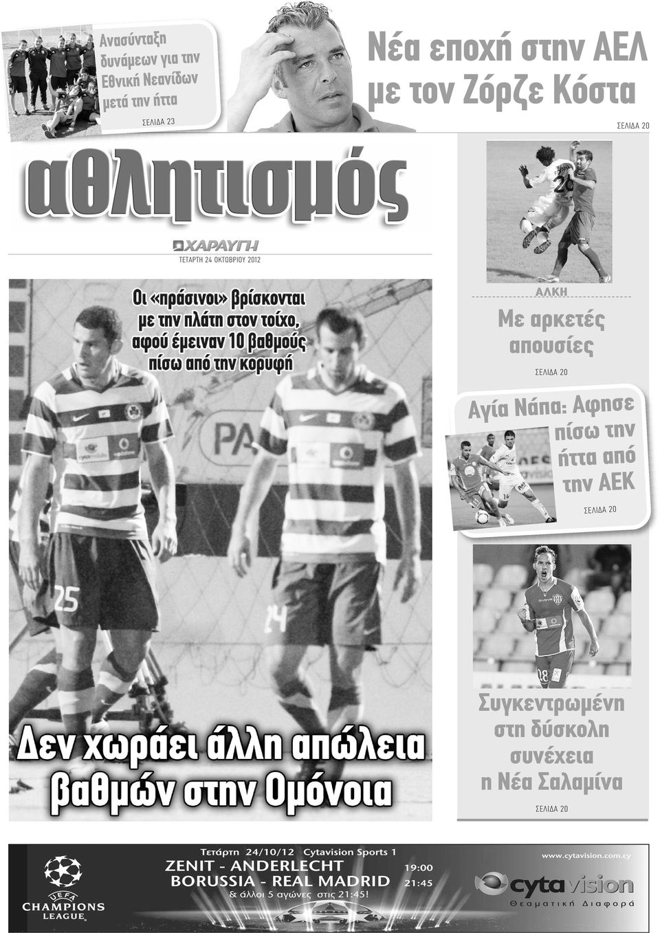 ΑΛΚΗ Με αρκετές απουσίες ΣΕΛΙΔΑ 20 Αγία Νάπα: Αφησε πίσω την ήττα από
