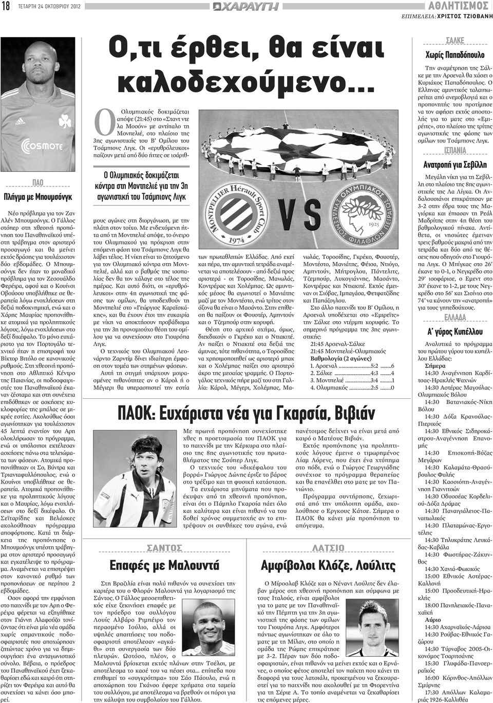 Ο Μπουμσόνγκ δεν ήταν το μοναδικό πρόβλημα για τον Ζεσουάλδο Φερέιρα, αφού και ο Κουίνσι Οβούσου υποβλήθηκε σε θεραπεία λόγω ενοχλήσεων στη δεξιά ποδοκνημική, ενώ και ο Χάρης Μαυρίας προπονήθηκε