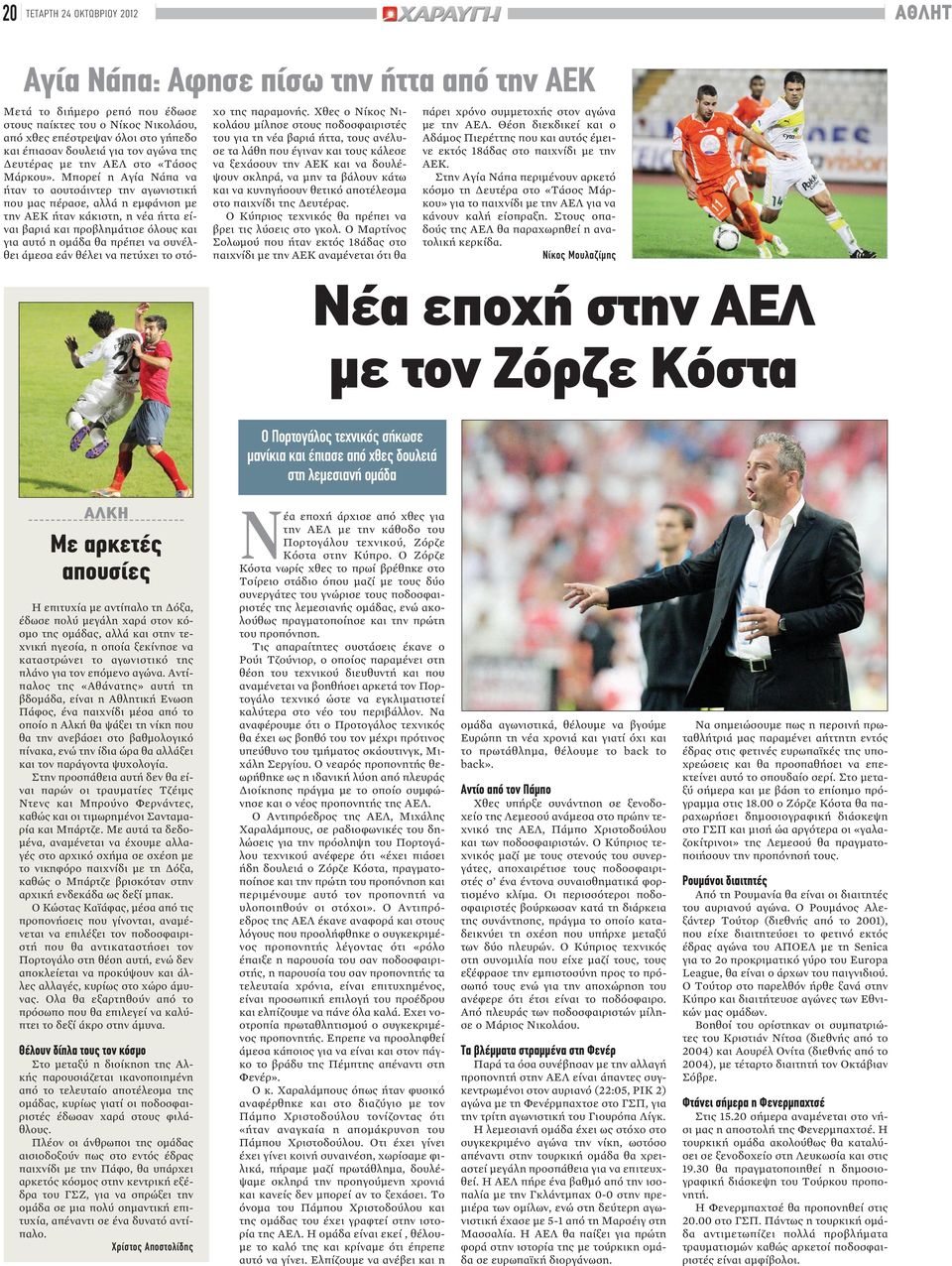 Μπορεί η Αγία Νάπα να ήταν το αουτσάιντερ την αγωνιστική που μας πέρασε, αλλά η εμφάνιση με την ΑΕΚ ήταν κάκιστη, η νέα ήττα είναι βαριά και προβλημάτισε όλους και για αυτό η ομάδα θα πρέπει να