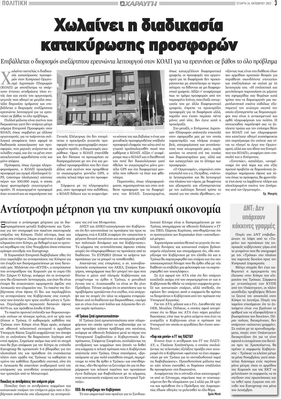 σε μεγάλη σπατάλη δημοσίου χρήματος και επιβάλλεται ο διορισμός ανεξάρτητου ερευνώντα λειτουργού για να ερευνήσει σε βάθος το όλο πρόβλημα.