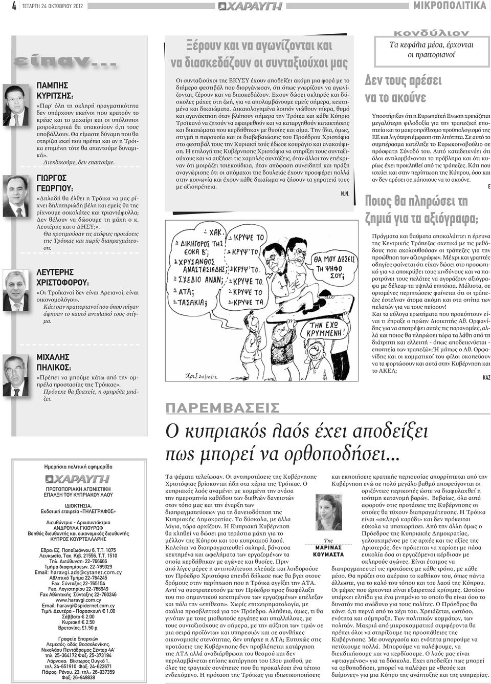 Θα είμαστε δύναμη που θα στηρίζει εκεί που πρέπει και αν η Τρόικα επιμένει τότε θα απαντούμε δυναμικά». Διεκδικούμε, δεν επαιτούμε.