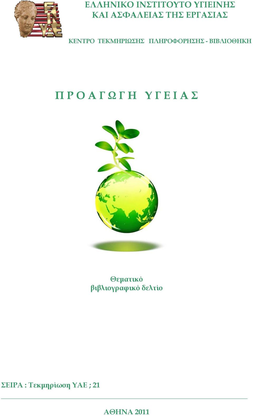 ΒΙΒΛΙΟΘΗΚΗ Π Ρ Ο Α Γ Ω Γ Η Υ Γ Ε Ι Α Σ Θεματικό