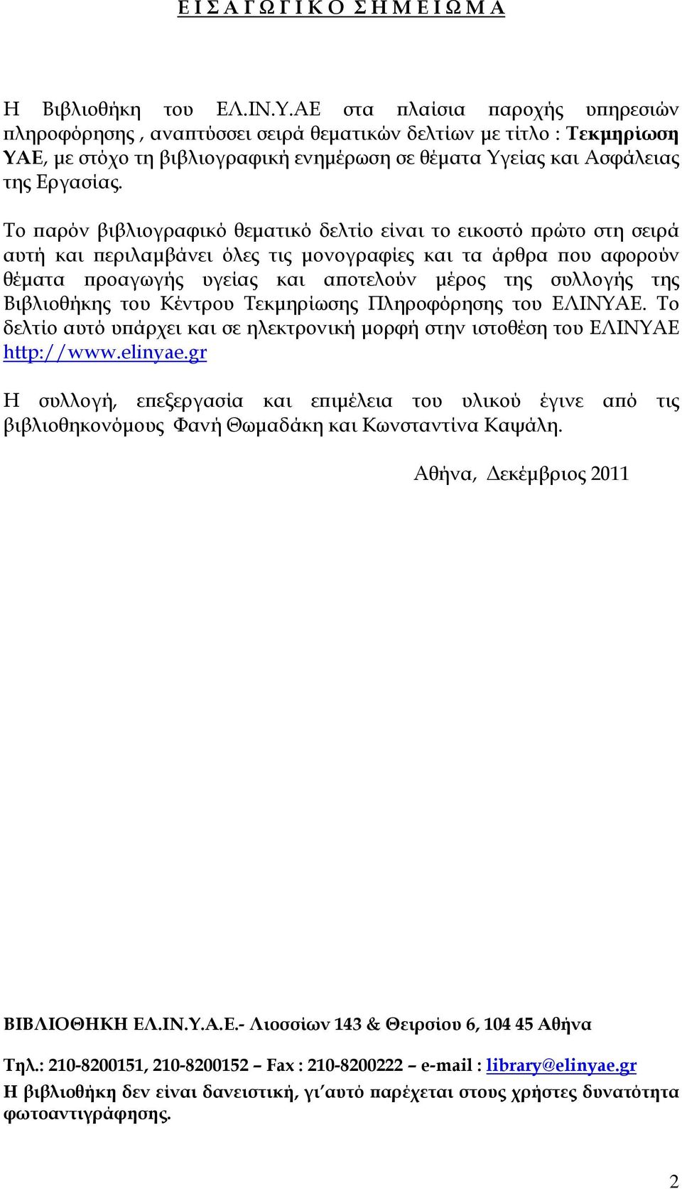 Το παρόν βιβλιογραφικό θεματικό δελτίο είναι το εικοστό πρώτο στη σειρά αυτή και περιλαμβάνει όλες τις μονογραφίες και τα άρθρα που αφορούν θέματα προαγωγής υγείας και αποτελούν μέρος της συλλογής
