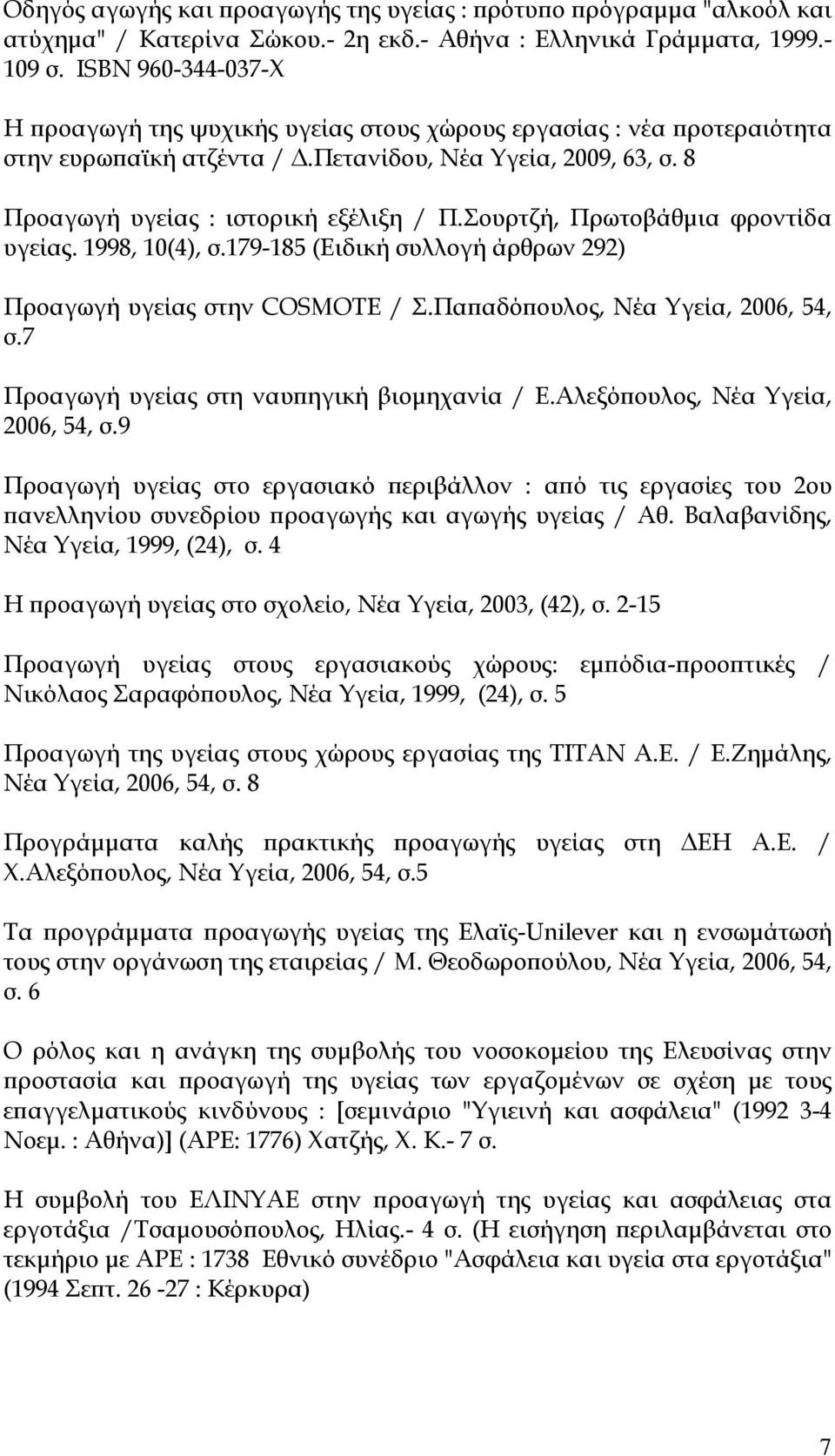 Σουρτζή, Πρωτοβάθμια φροντίδα υγείας. 1998, 10(4), σ.179-185 (Ειδική συλλογή άρθρων 292) Προαγωγή υγείας στην COSMOTE / Σ.Παπαδόπουλος, Νέα Υγεία, 2006, 54, σ.
