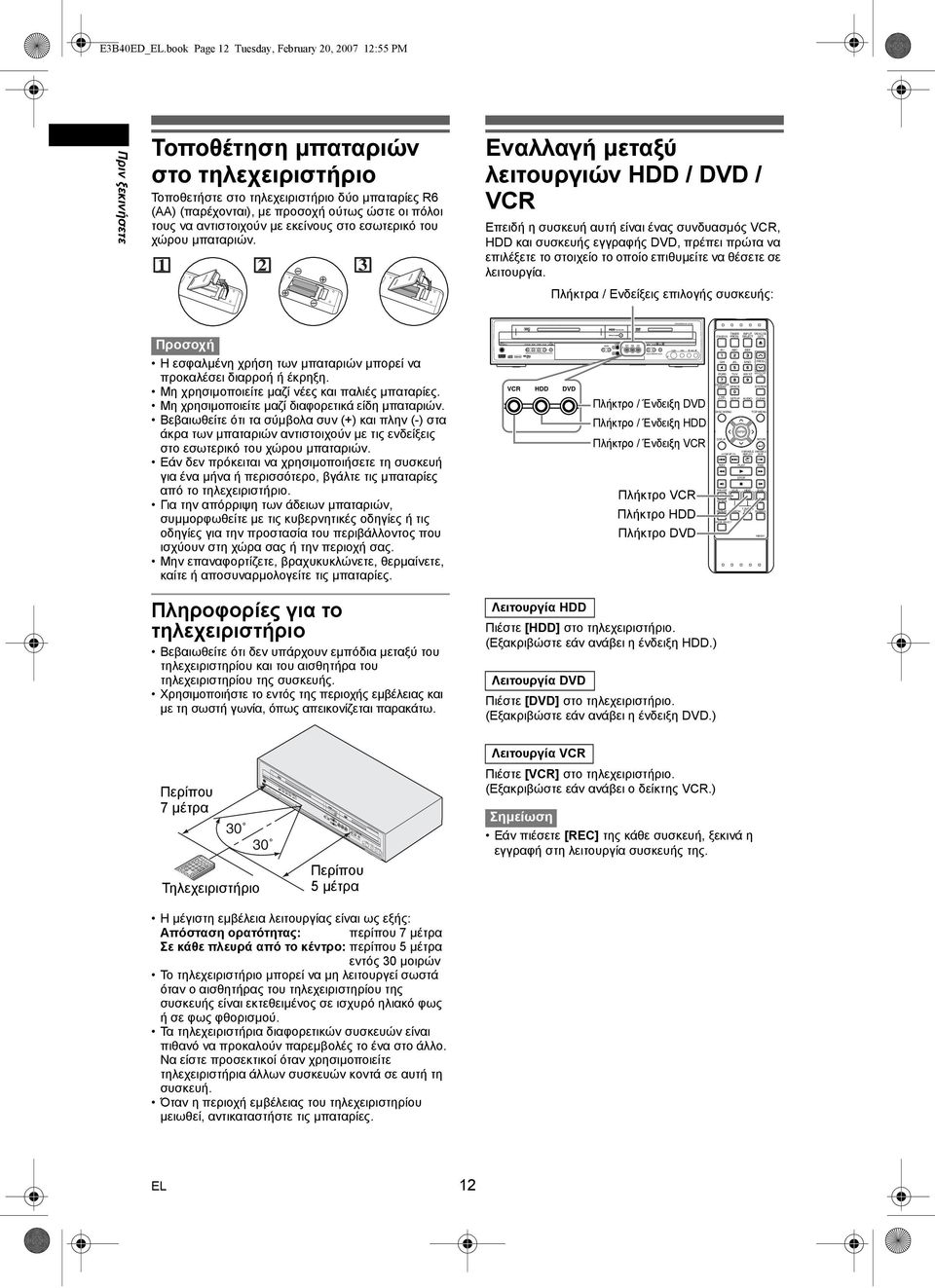 book Page 12 Tuesday, February 20, 2007 12:55 PM Πριν ξεκινήσετε Τοποθέτηση µπαταριών στο τηλεχειριστήριο Τοποθετήστε στο τηλεχειριστήριο δύο µπαταρίες R6 (AA) (παρέχονται), µε προσοχή ούτως ώστε οι