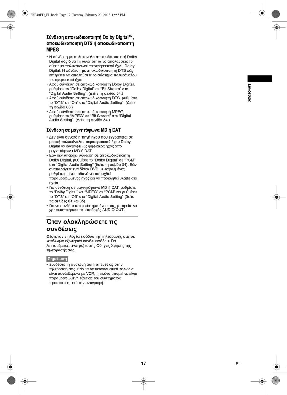 δυνατότητα να απολαύσετε το σύστηµα πολυκάναλου περιφερειακού ήχου Dolby Digital. Η σύνδεση µε αποκωδικοποιητή DTS σάς επιτρέπει να απολαύσετε το σύστηµα πολυκάναλου περιφερειακού ήχου.