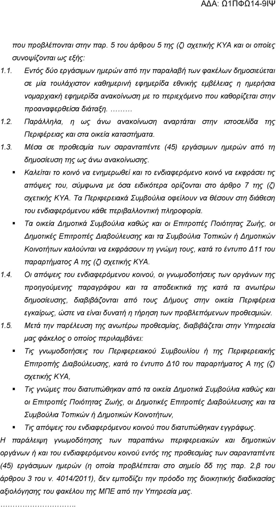καθορίζεται στην προαναφερθείσα διάταξη. 1.2. Παράλληλα, η ως άνω ανακοίνωση αναρτάται στην ιστοσελίδα της Περιφέρειας και στα οικεία καταστήματα. 1.3.
