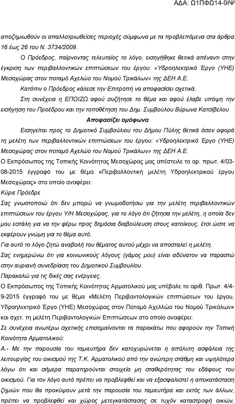 της ΕΗ Α.Ε. Κατόπιν ο Πρόεδρος κάλεσε την Επιτροπή να αποφασίσει σχετικά. Στη συνέχεια η ΕΠΟΙΖΩ αφού συζήτησε το θέμα και αφού έλαβε υπόψη την εισήγηση του Προέδρου και την τοποθέτηση του ημ.
