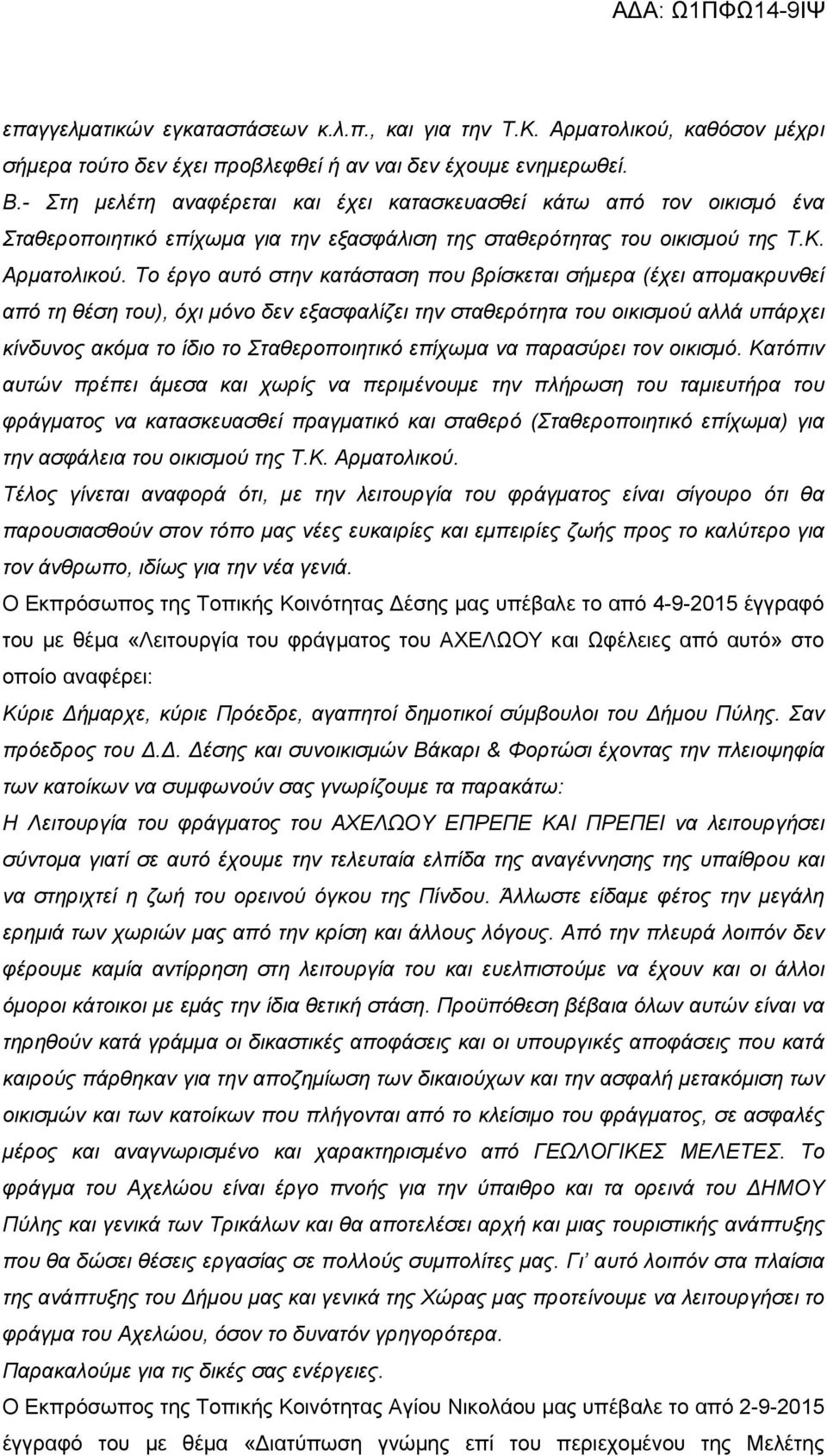 Το έργο αυτό στην κατάσταση που βρίσκεται σήμερα (έχει απομακρυνθεί από τη θέση του), όχι μόνο δεν εξασφαλίζει την σταθερότητα του οικισμού αλλά υπάρχει κίνδυνος ακόμα το ίδιο το Σταθεροποιητικό