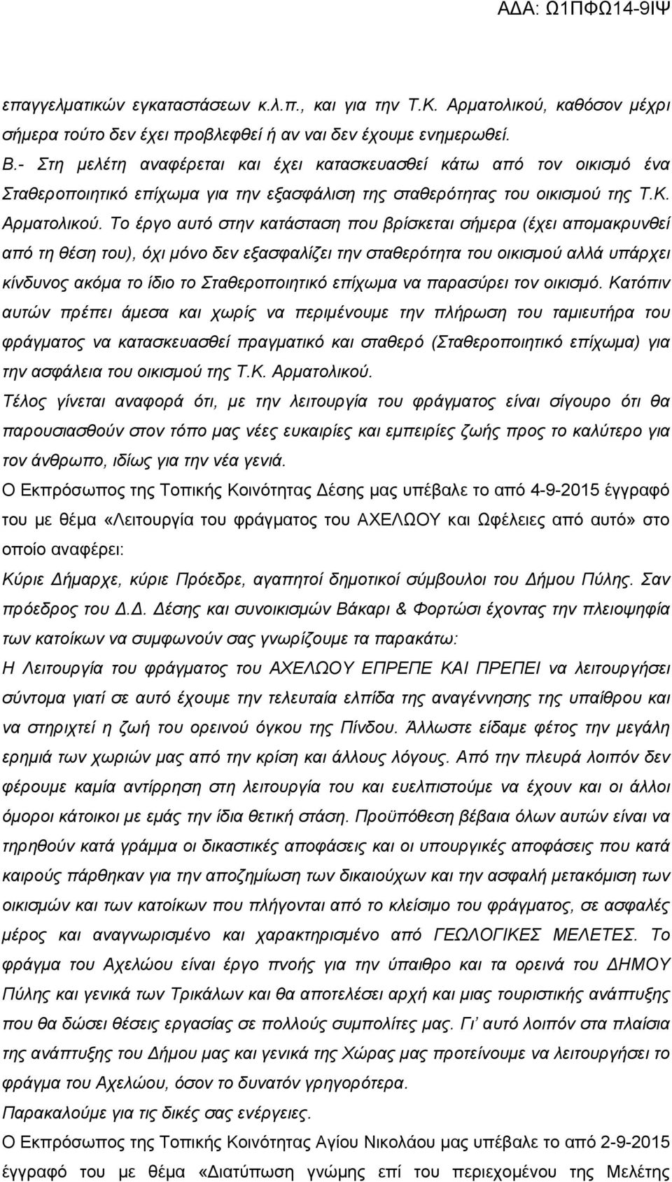 Το έργο αυτό στην κατάσταση που βρίσκεται σήμερα (έχει απομακρυνθεί από τη θέση του), όχι μόνο δεν εξασφαλίζει την σταθερότητα του οικισμού αλλά υπάρχει κίνδυνος ακόμα το ίδιο το Σταθεροποιητικό