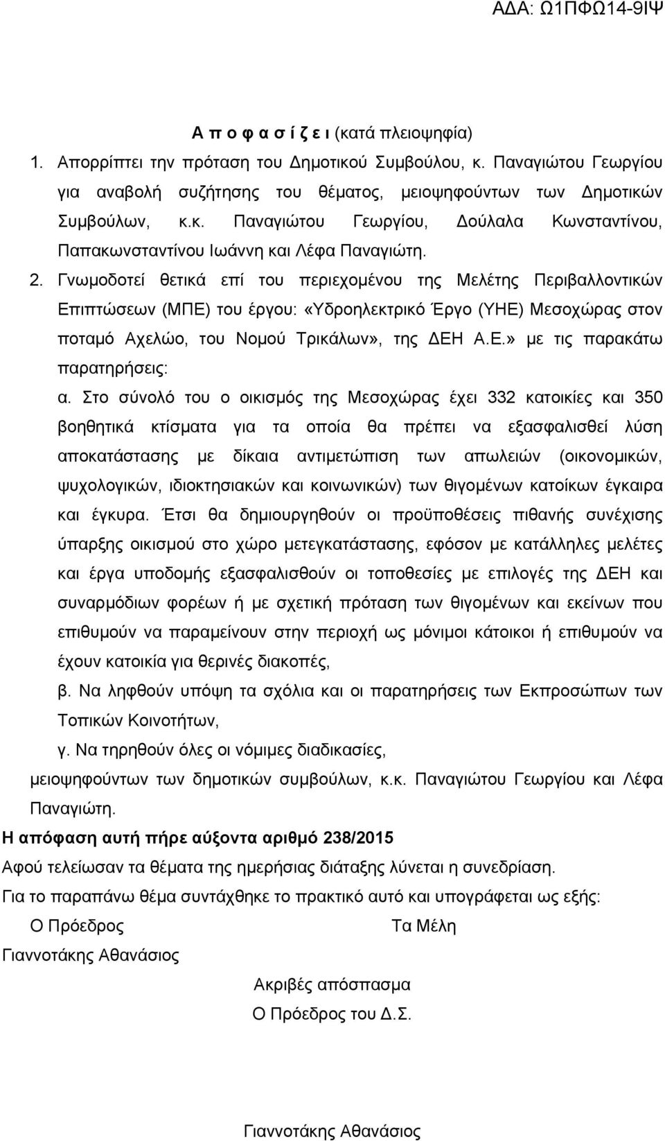 Στο σύνολό του ο οικισμός της Μεσοχώρας έχει 332 κατοικίες και 350 βοηθητικά κτίσματα για τα οποία θα πρέπει να εξασφαλισθεί λύση αποκατάστασης με δίκαια αντιμετώπιση των απωλειών (οικονομικών,