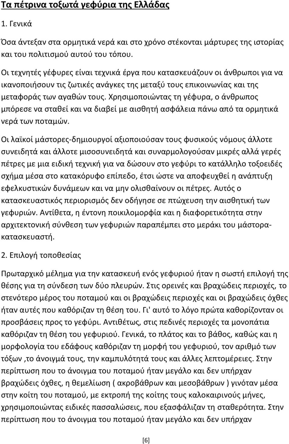 Χρησιμοποιώντας τη γέφυρα, ο άνθρωπος μπόρεσε να σταθεί και να διαβεί με αισθητή ασφάλεια πάνω από τα ορμητικά νερά των ποταμών.