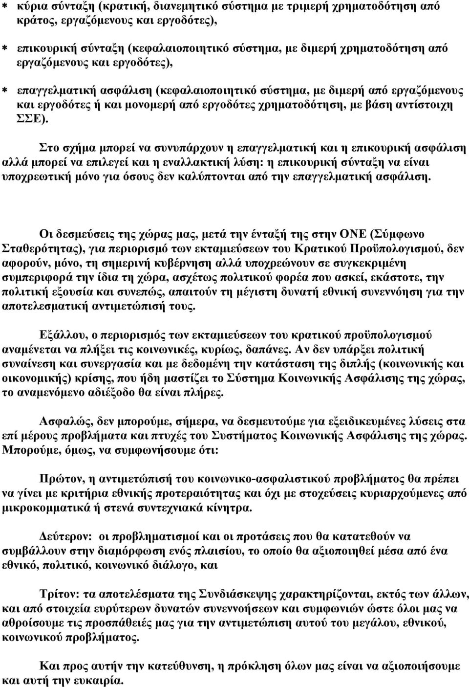 Στο σχήμα μπορεί να συνυπάρχουν η επαγγελματική και η επικουρική ασφάλιση αλλά μπορεί να επιλεγεί και η εναλλακτική λύση: η επικουρική σύνταξη να είναι υποχρεωτική μόνο για όσους δεν καλύπτονται από