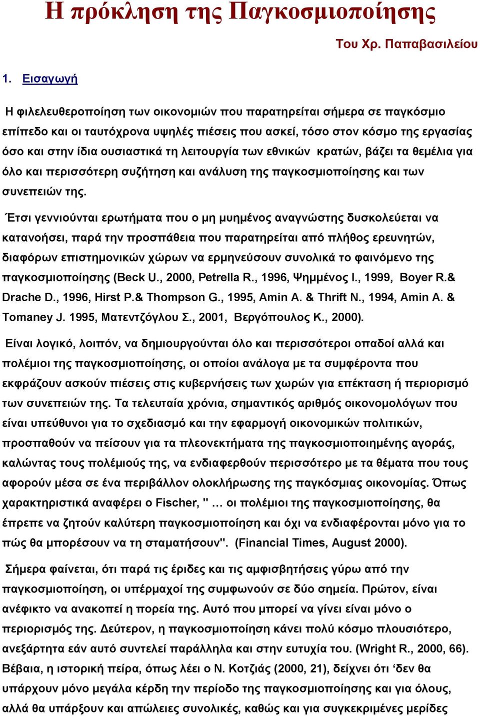 λειτουργία των εθνικών κρατών, βάζει τα θεμέλια για όλο και περισσότερη συζήτηση και ανάλυση της παγκοσμιοποίησης και των συνεπειών της.