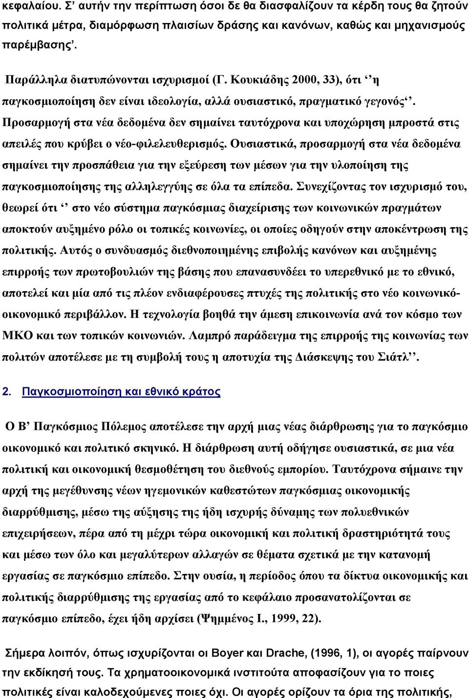 Προσαρμογή στα νέα δεδομένα δεν σημαίνει ταυτόχρονα και υποχώρηση μπροστά στις απειλές που κρύβει ο νέο-φιλελευθερισμός.