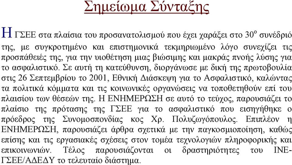 Σε αυτή τη κατεύθυνση, διοργάνωσε με δική της πρωτοβουλία στις 26 Σεπτεμβρίου το 2001, Εθνική Διάσκεψη για το Ασφαλιστικό, καλώντας τα πολιτικά κόμματα και τις κοινωνικές οργανώσεις να τοποθετηθούν