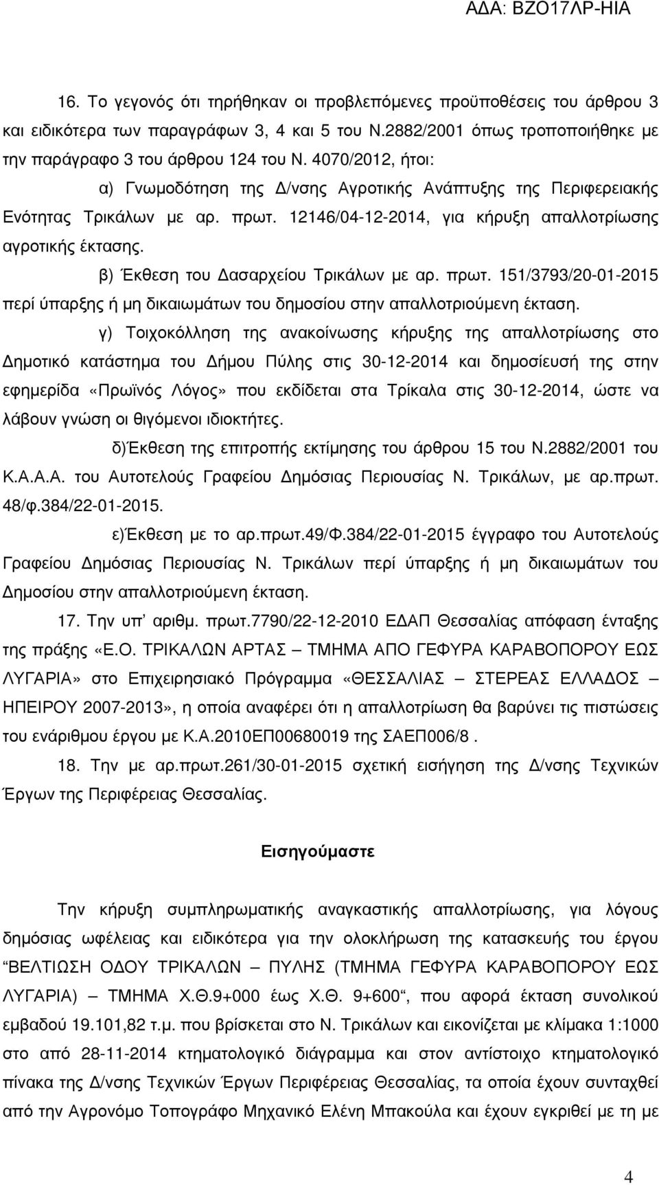 β) Έκθεση του ασαρχείου Τρικάλων µε αρ. πρωτ. 151/3793/20-01-2015 περί ύπαρξης ή µη δικαιωµάτων του δηµοσίου στην απαλλοτριούµενη έκταση.