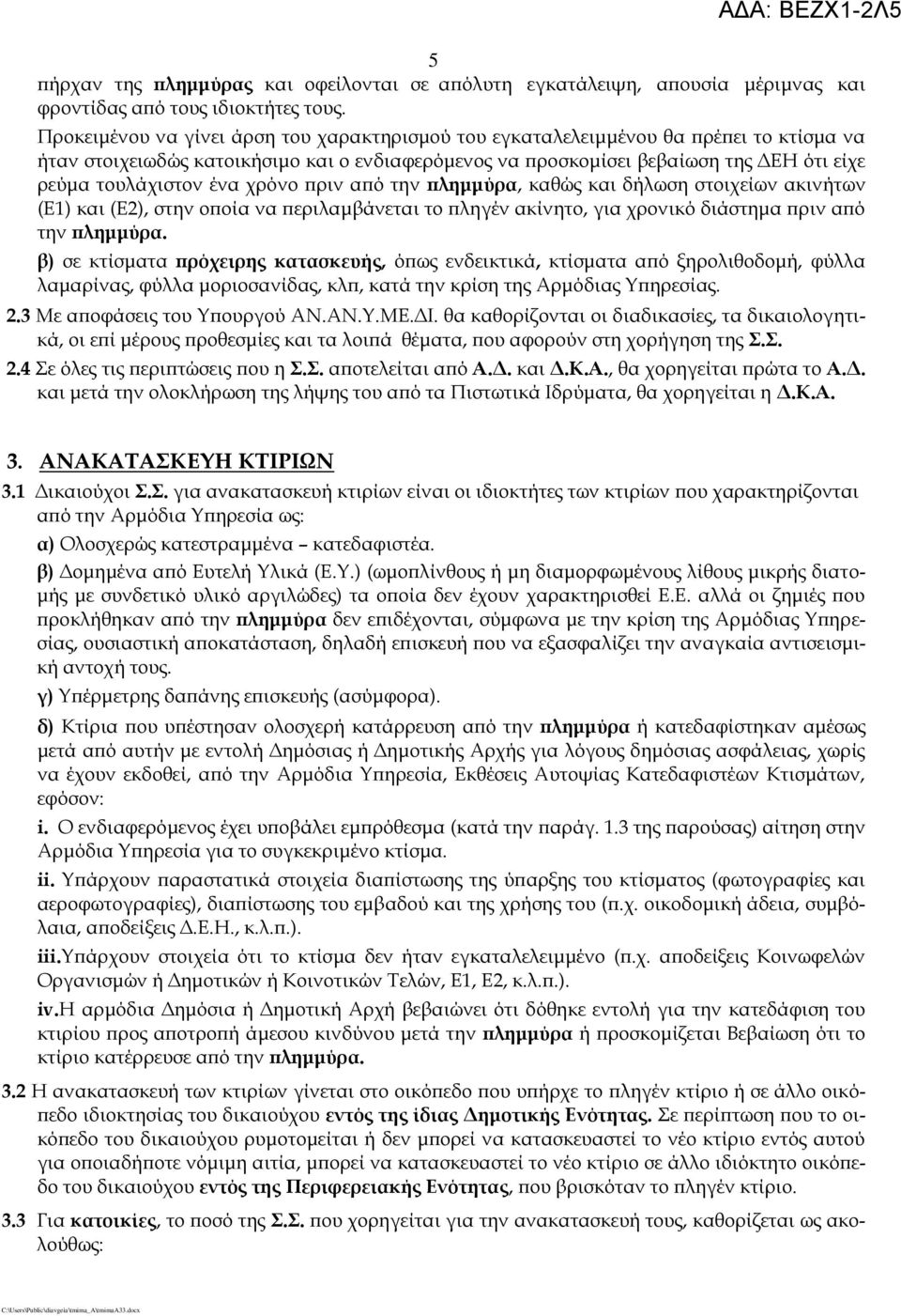 ένα χρόνο πριν από την πλημμύρα, καθώς και δήλωση στοιχείων ακινήτων (Ε1) και (Ε2), στην οποία να περιλαμβάνεται το πληγέν ακίνητο, για χρονικό διάστημα πριν από την πλημμύρα.