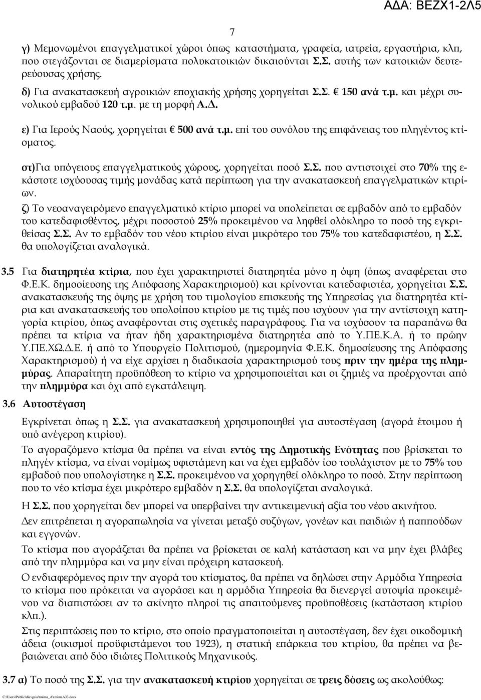 στ)για υπόγειους επαγγελματικούς χώρους, χορηγείται ποσό Σ.Σ. που αντιστοιχεί στο 70% της ε- κάστοτε ισχύουσας τιμής μονάδας κατά περίπτωση για την ανακατασκευή επαγγελματικών κτιρίων.