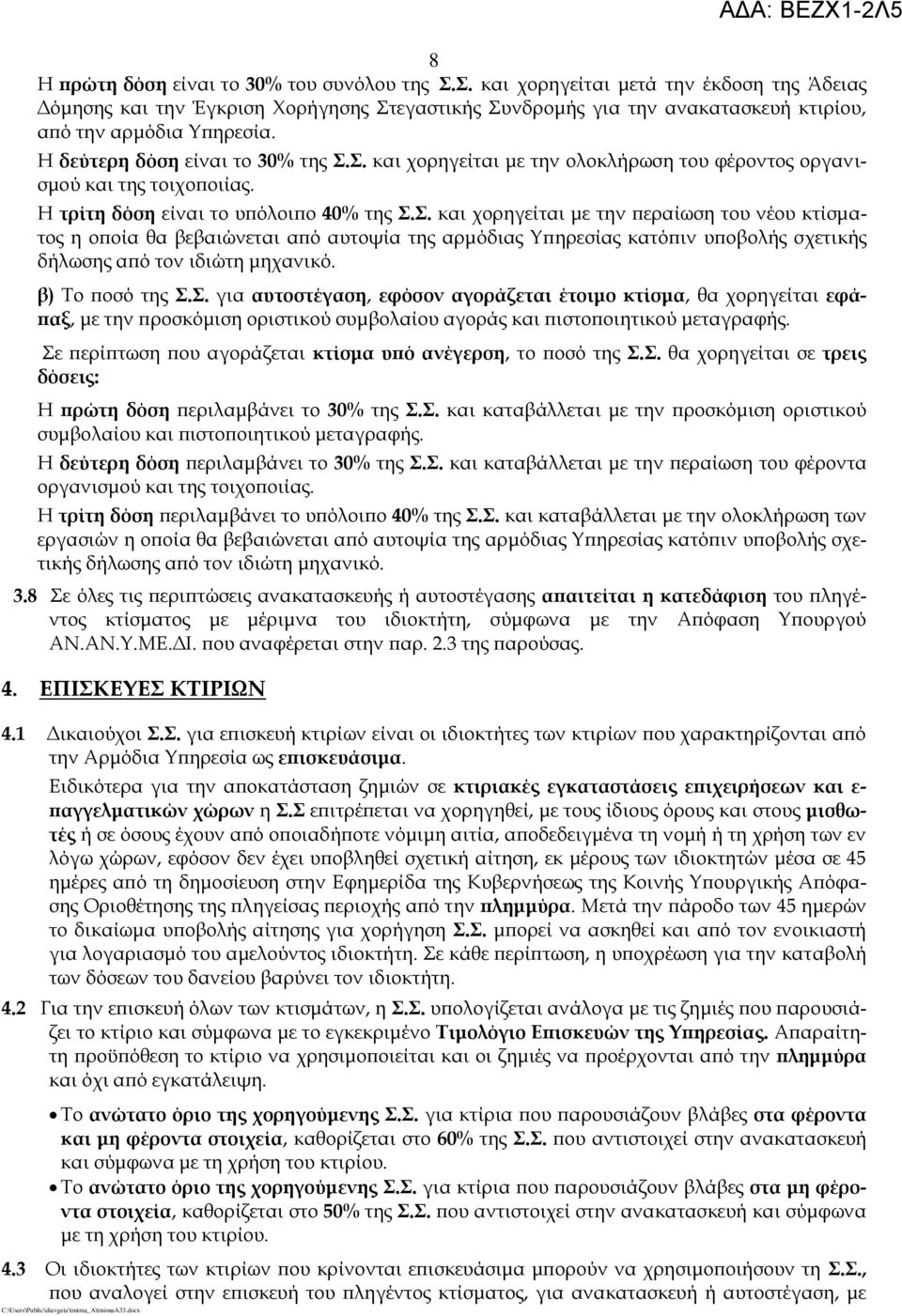 Σ. και χορηγείται με την ολοκλήρωση του φέροντος οργανισμού και της τοιχοποιίας. Η τρίτη δόση είναι το υπόλοιπο 40% της Σ.Σ. και χορηγείται με την περαίωση του νέου κτίσματος η οποία θα βεβαιώνεται από αυτοψία της αρμόδιας Υπηρεσίας κατόπιν υποβολής σχετικής δήλωσης από τον ιδιώτη μηχανικό.