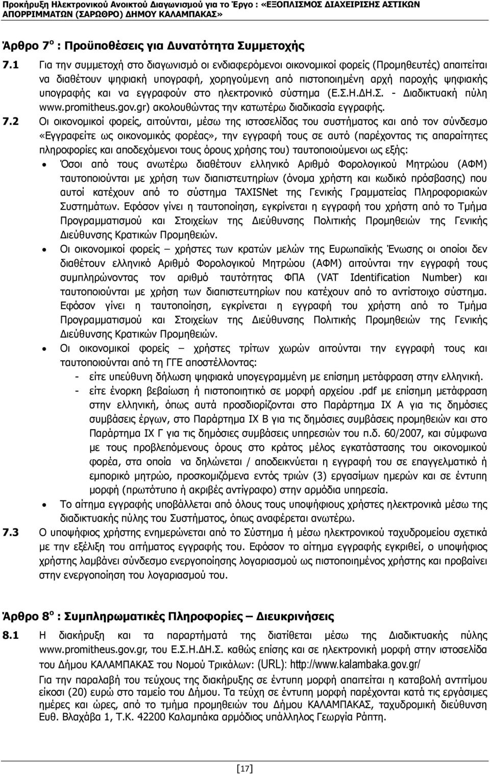 εγγραφούν στο ηλεκτρονικό σύστηµα (Ε.Σ.Η. Η.Σ. - ιαδικτυακή πύλη www.promitheus.gov.gr) ακολουθώντας την κατωτέρω διαδικασία εγγραφής. 7.