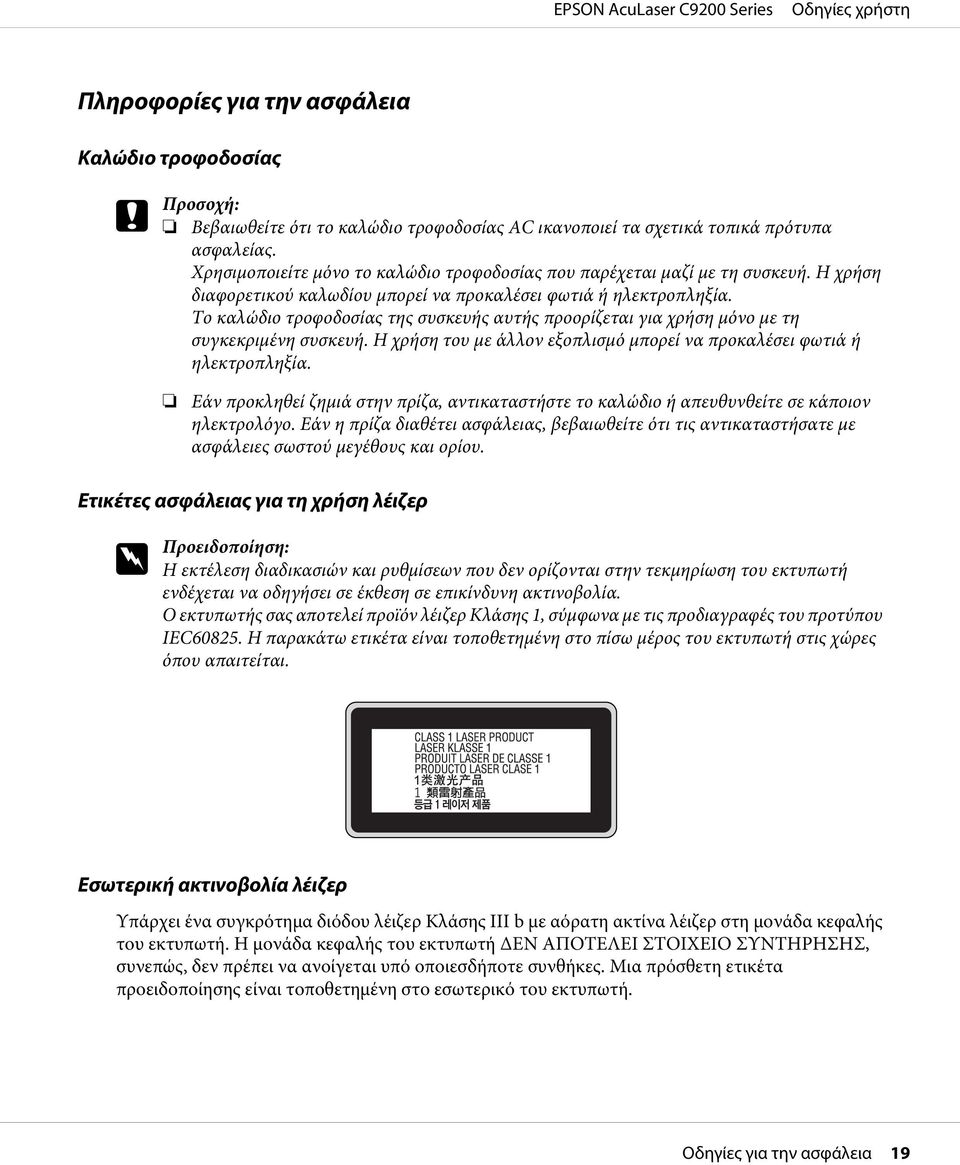 Το καλώδιο τροφοδοσίας της συσκευής αυτής προορίζεται για χρήση μόνο με τη συγκεκριμένη συσκευή. Η χρήση του με άλλον εξοπλισμό μπορεί να προκαλέσει φωτιά ή ηλεκτροπληξία.