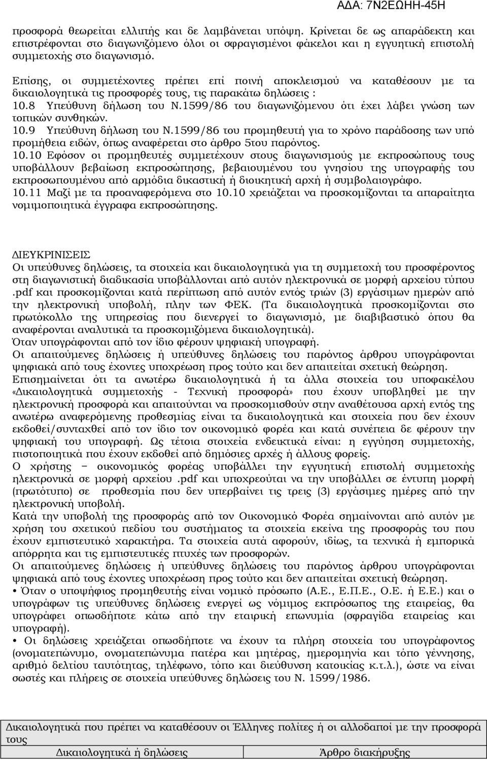 1599/86 του διαγωνιζόμενου ότι έχει λάβει γνώση των τοπικών συνθηκών. 10.9 Υπεύθυνη δήλωση του Ν.