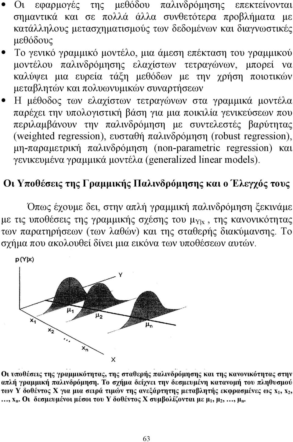 μέθοδος των ελαχίστων τετραγώνων στα γραμμικά μοντέλα παρέχει την υπολογιστική βάση για μια ποικιλία γενικεύσεων που περιλαμβάνουν την παλινδρόμηση με συντελεστές βαρύτητας (weighted regression),