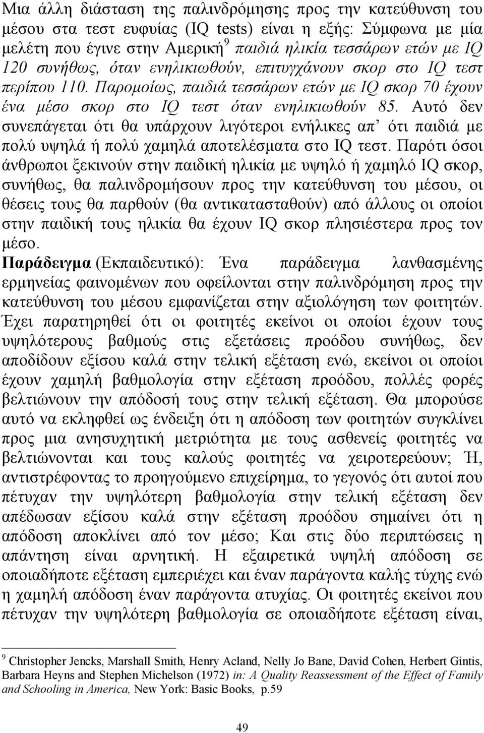 Αυτό δεν συνεπάγεται ότι θα υπάρχουν λιγότεροι ενήλικες απ ότι παιδιά με πολύ υψηλά ή πολύ χαμηλά αποτελέσματα στο IQ τεστ.