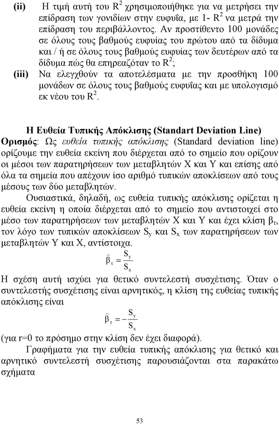 αποτελέσματα με την προσθήκη 100 μονάδων σε όλους τους βαθμούς ευφυΐας και με υπολογισμό εκ νέου του R 2.